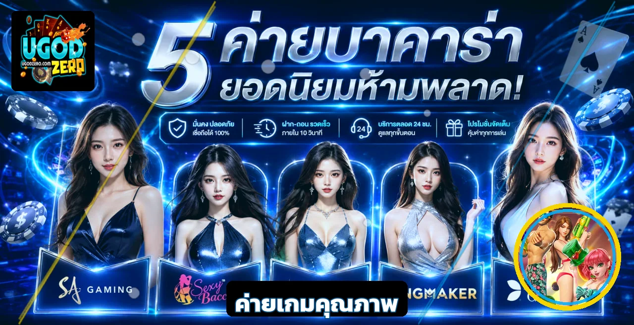 ค่ายเกมคาสิโนบน Ugodzero พร้อมกราฟิก PG Soft