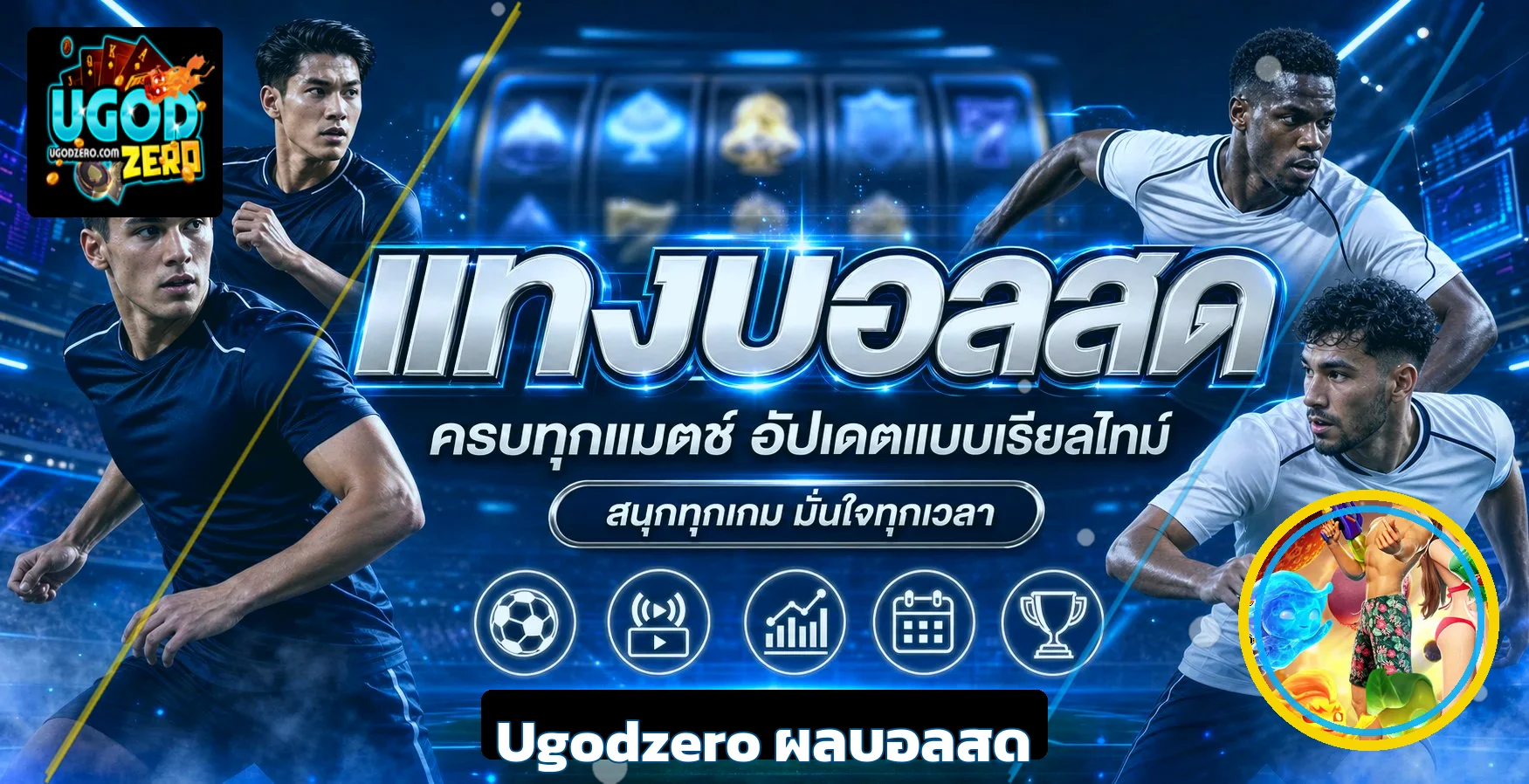 ภาพผลบอลสด Ugodzero โทนฟ้าเหลืองพร้อมตัวละคร PG Soft