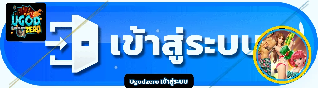 ปุ่ม Ugodzero เข้าสู่ระบบ พร้อมตัวละครเกม PG Soft